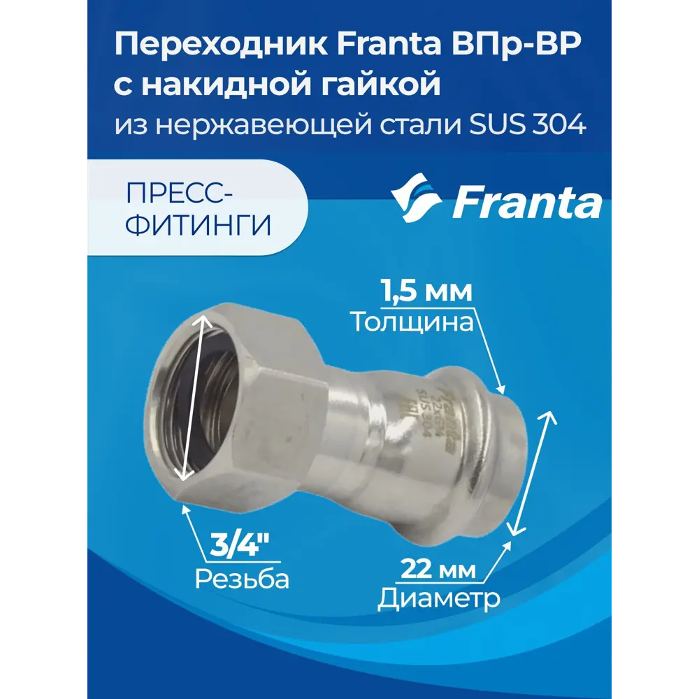 Фото 6 Переходник Franta 3/4"x22 мм ВР-ВПр нержавеющая сталь Aisi 304 V16223400G Фото 6 Переходник Franta 3/4"x22 мм ВР-ВПр нержавеющая сталь Aisi 304 V16223400G