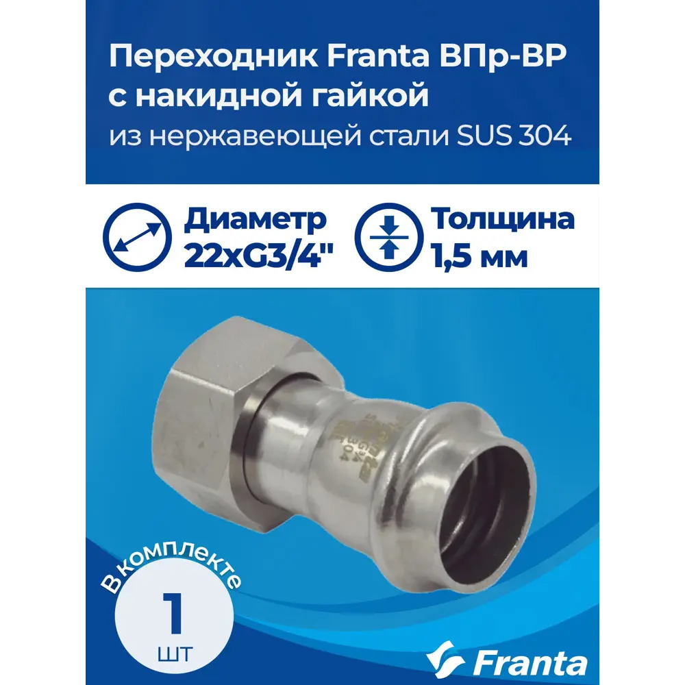 Фото 9 Переходник Franta 3/4"x22 мм ВР-ВПр нержавеющая сталь Aisi 304 V16223400G Фото 9 Переходник Franta 3/4"x22 мм ВР-ВПр нержавеющая сталь Aisi 304 V16223400G