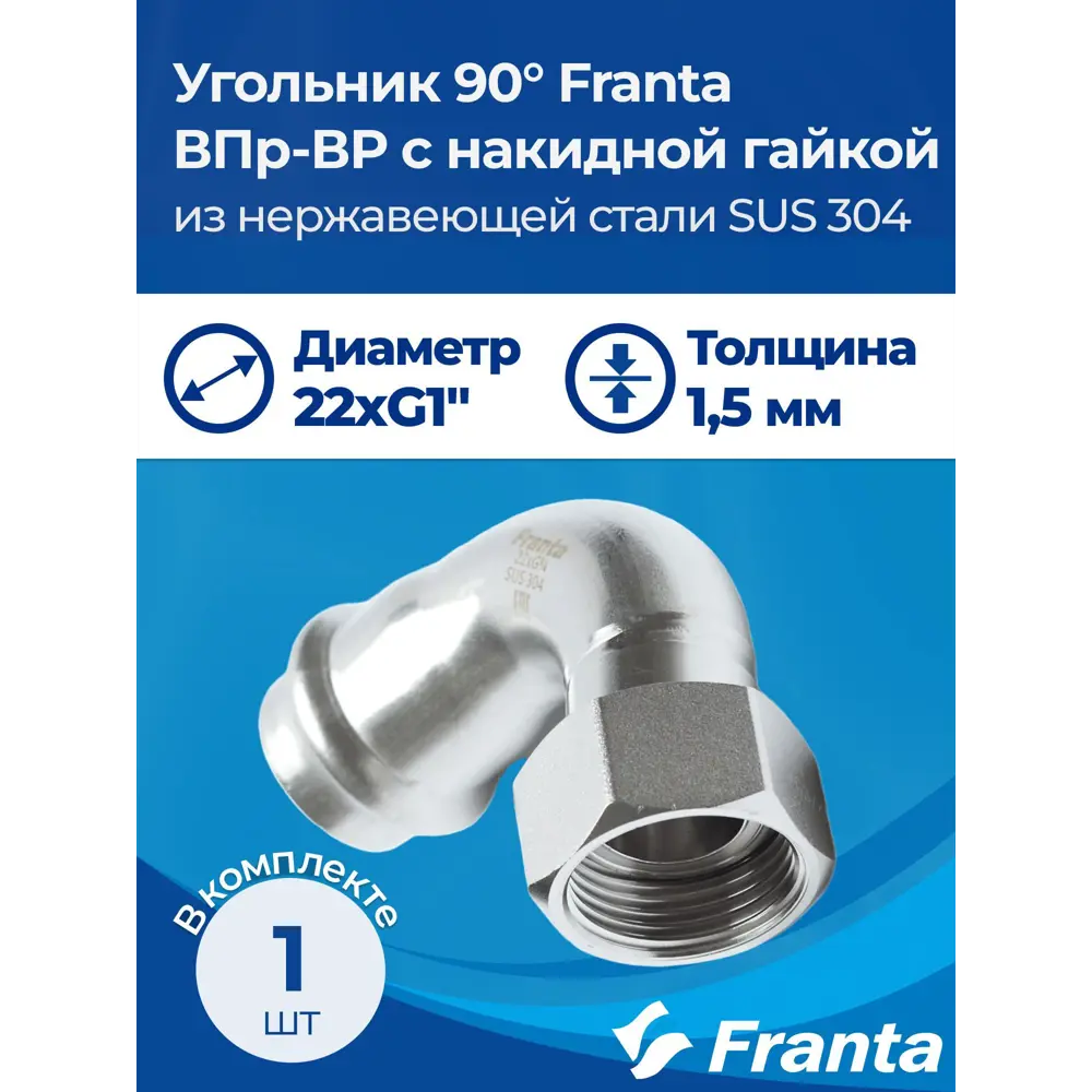 Фото 7 Угол комбинированный 90° Franta 1"x22 мм ВР-ВПр нержавеющая сталь Aisi 304 V17221000G Фото 7 Угол комбинированный 90° Franta 1"x22 мм ВР-ВПр нержавеющая сталь Aisi 304 V17221000G