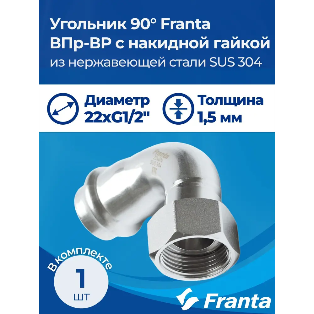 Фото 7 Угол комбинированный 90° Franta 1/2"x22 мм ВР-ВПр нержавеющая сталь Aisi 304 V17221200G Фото 7 Угол комбинированный 90° Franta 1/2"x22 мм ВР-ВПр нержавеющая сталь Aisi 304 V17221200G