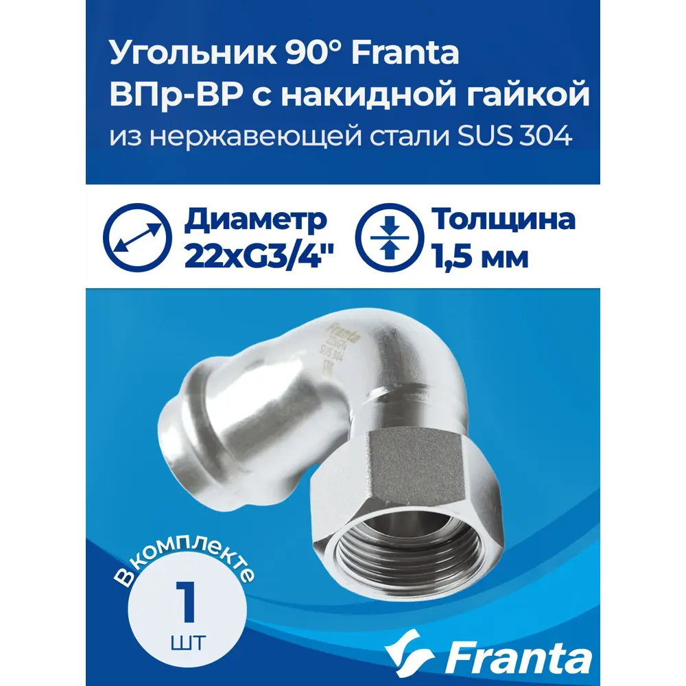 Фото 7 Угол комбинированный 90° Franta 3/4"x22 мм ВР-ВПр нержавеющая сталь Aisi 304 V17223400G Фото 7 Угол комбинированный 90° Franta 3/4"x22 мм ВР-ВПр нержавеющая сталь Aisi 304 V17223400G