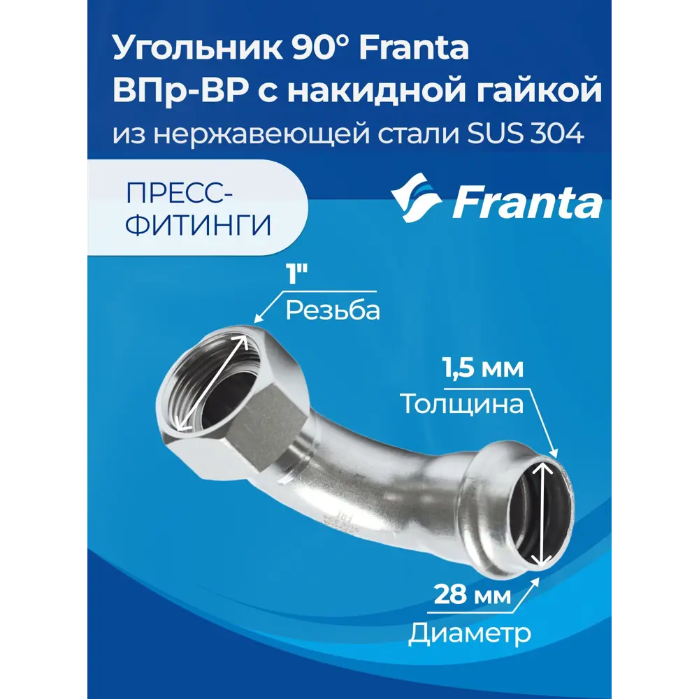Фото 5 Угол комбинированный 90° Franta 1"x28 мм ВР-ВПр нержавеющая сталь Aisi 304 V17281000G Фото 5 Угол комбинированный 90° Franta 1"x28 мм ВР-ВПр нержавеющая сталь Aisi 304 V17281000G