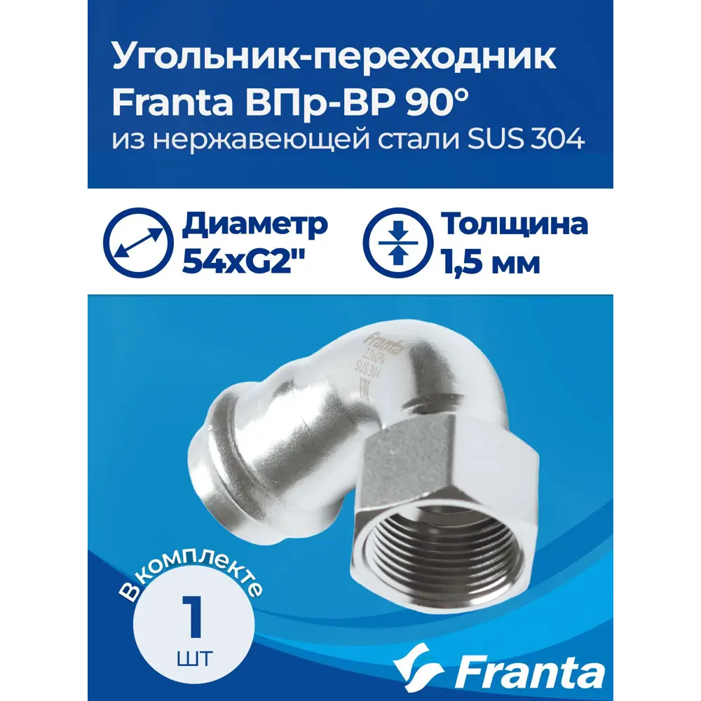 Фото 6 Угол комбинированный 90° Franta 2"x54 мм ВР-ВПр нержавеющая сталь Aisi 304 V18542000G Фото 6 Угол комбинированный 90° Franta 2"x54 мм ВР-ВПр нержавеющая сталь Aisi 304 V18542000G