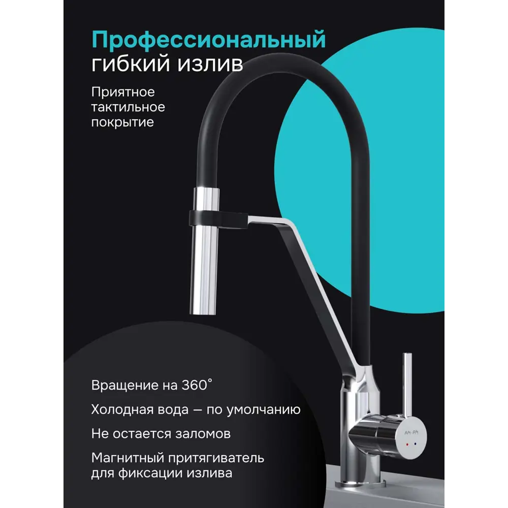 Фото 4 Смеситель для кухни однорычажный с гибким изливом 44 см Am.Pm F7713000 латунь цвет черный Фото 4 Смеситель для кухни однорычажный с гибким изливом 44 см Am.Pm F7713000 латунь цвет черный