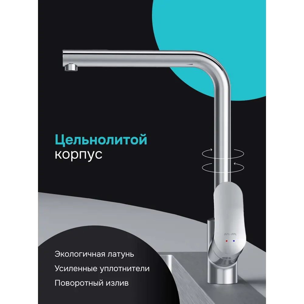 Фото 4 Смеситель для кухни однорычажный с поворотным изливом 30 см AM.PM F8205000 латунь цвет хром Фото 4 Смеситель для кухни однорычажный с поворотным изливом 30 см AM.PM F8205000 латунь цвет хром