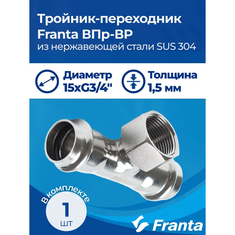 Фото 6 Тройник комбинированный Franta 15x3/4"x15 мм ВР-ВПр нержавеющая сталь Aisi 304 V22153400G Фото 6 Тройник комбинированный Franta 15x3/4"x15 мм ВР-ВПр нержавеющая сталь Aisi 304 V22153400G
