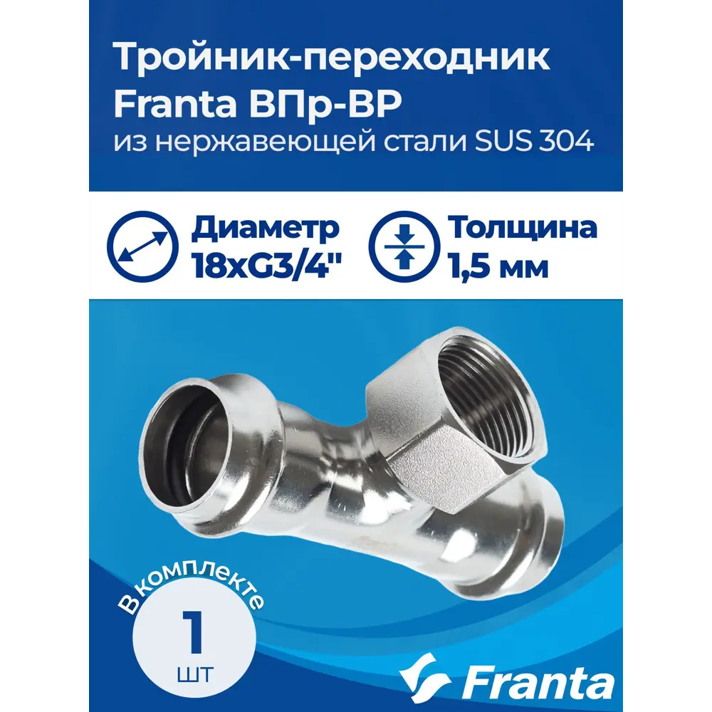 Фото 6 Тройник комбинированный Franta 18x3/4"x18 мм ВР-ВПр нержавеющая сталь Aisi 304 V22183400G Фото 6 Тройник комбинированный Franta 18x3/4"x18 мм ВР-ВПр нержавеющая сталь Aisi 304 V22183400G