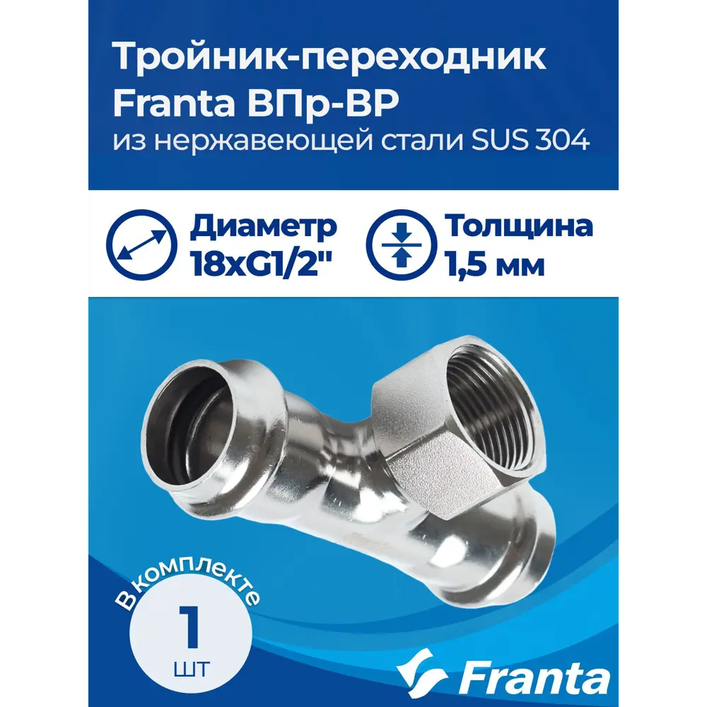 Фото 6 Тройник комбинированный Franta 18x1/2"x18 мм ВР-ВПр нержавеющая сталь Aisi 304 V22181200G Фото 6 Тройник комбинированный Franta 18x1/2"x18 мм ВР-ВПр нержавеющая сталь Aisi 304 V22181200G