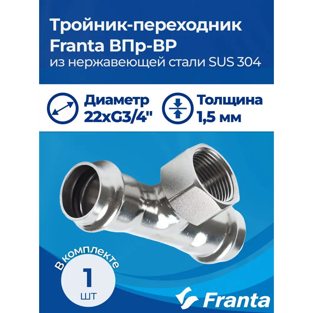 Фото 6 Тройник комбинированный Franta 22x3/4"x22 мм ВР-ВПр нержавеющая сталь Aisi 304 V22223400G Фото 6 Тройник комбинированный Franta 22x3/4"x22 мм ВР-ВПр нержавеющая сталь Aisi 304 V22223400G