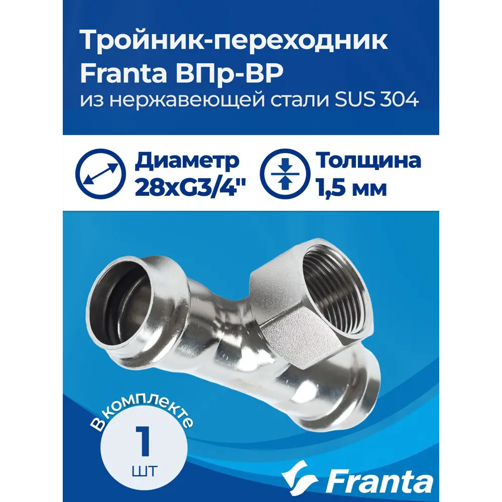 Фото 6 Тройник комбинированный Franta 28x3/4"x28 мм ВР-ВПр нержавеющая сталь Aisi 304 V22283400G Фото 6 Тройник комбинированный Franta 28x3/4"x28 мм ВР-ВПр нержавеющая сталь Aisi 304 V22283400G