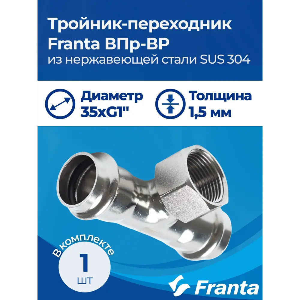 Фото 6 Тройник комбинированный Franta 35x1"x35 мм ВР-ВПр нержавеющая сталь Aisi 304 V22351000G Фото 6 Тройник комбинированный Franta 35x1"x35 мм ВР-ВПр нержавеющая сталь Aisi 304 V22351000G