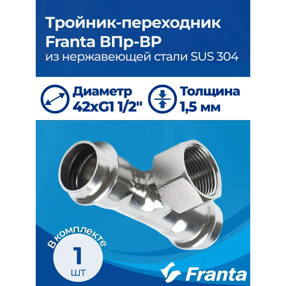 Фото 6 Тройник комбинированный Franta 42x1 1/2"x42 мм ВР-ВПр нержавеющая сталь Aisi 304 V22421120G Фото 6 Тройник комбинированный Franta 42x1 1/2"x42 мм ВР-ВПр нержавеющая сталь Aisi 304 V22421120G