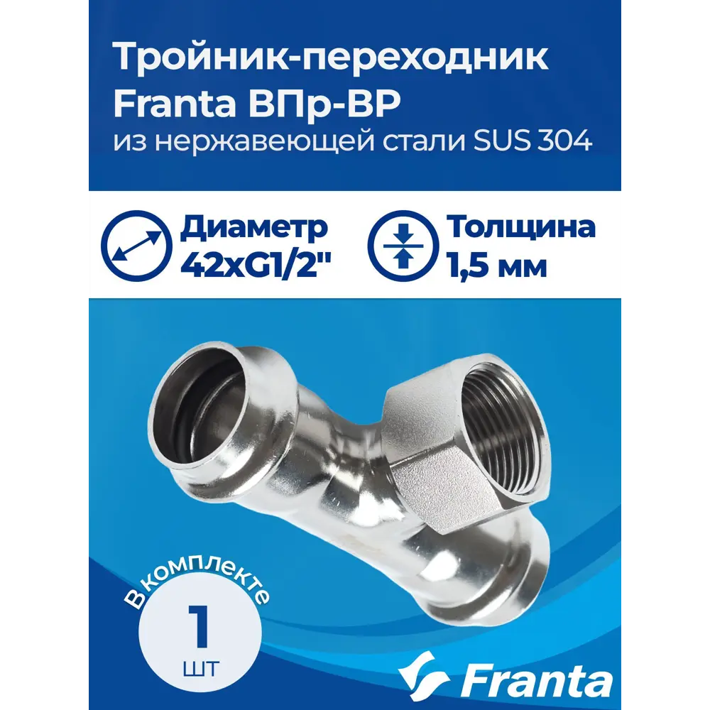 Фото 6 Тройник комбинированный Franta 42x1/2"x42 мм ВР-ВПр нержавеющая сталь Aisi 304 V22421200G Фото 6 Тройник комбинированный Franta 42x1/2"x42 мм ВР-ВПр нержавеющая сталь Aisi 304 V22421200G
