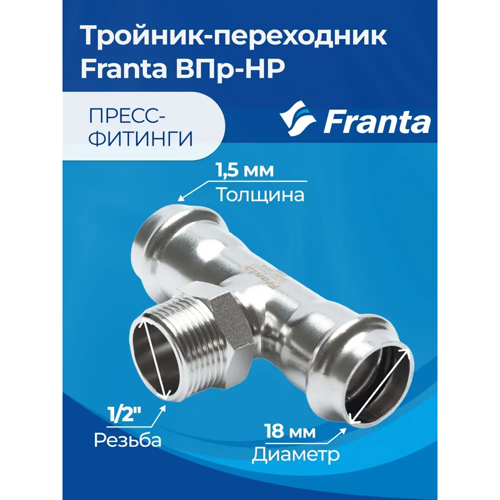 Фото 5 Тройник комбинированный Franta 18x1/2"x18 мм НР-ВПр нержавеющая сталь Aisi 304 V23181200G Фото 5 Тройник комбинированный Franta 18x1/2"x18 мм НР-ВПр нержавеющая сталь Aisi 304 V23181200G