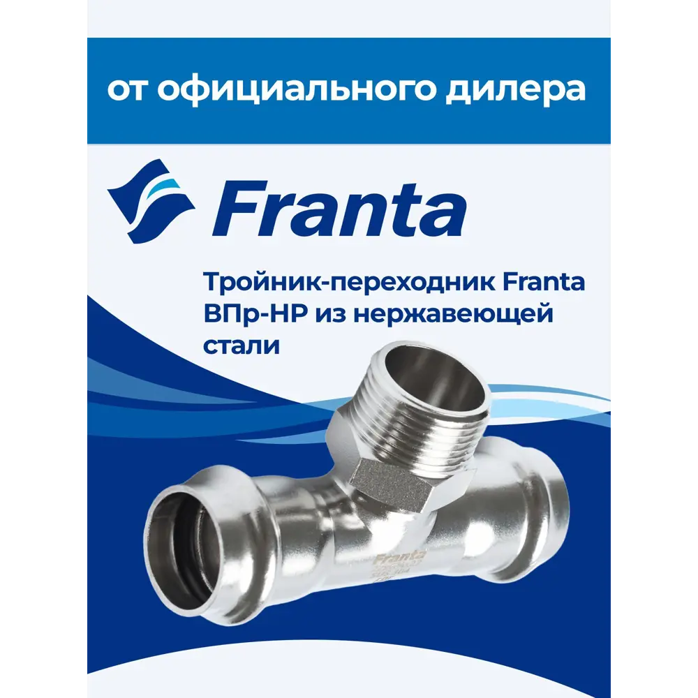 Фото 5 Тройник комбинированный Franta 28x1"x28 мм НР-ВПр нержавеющая сталь Aisi 304 V23281000G Фото 5 Тройник комбинированный Franta 28x1"x28 мм НР-ВПр нержавеющая сталь Aisi 304 V23281000G