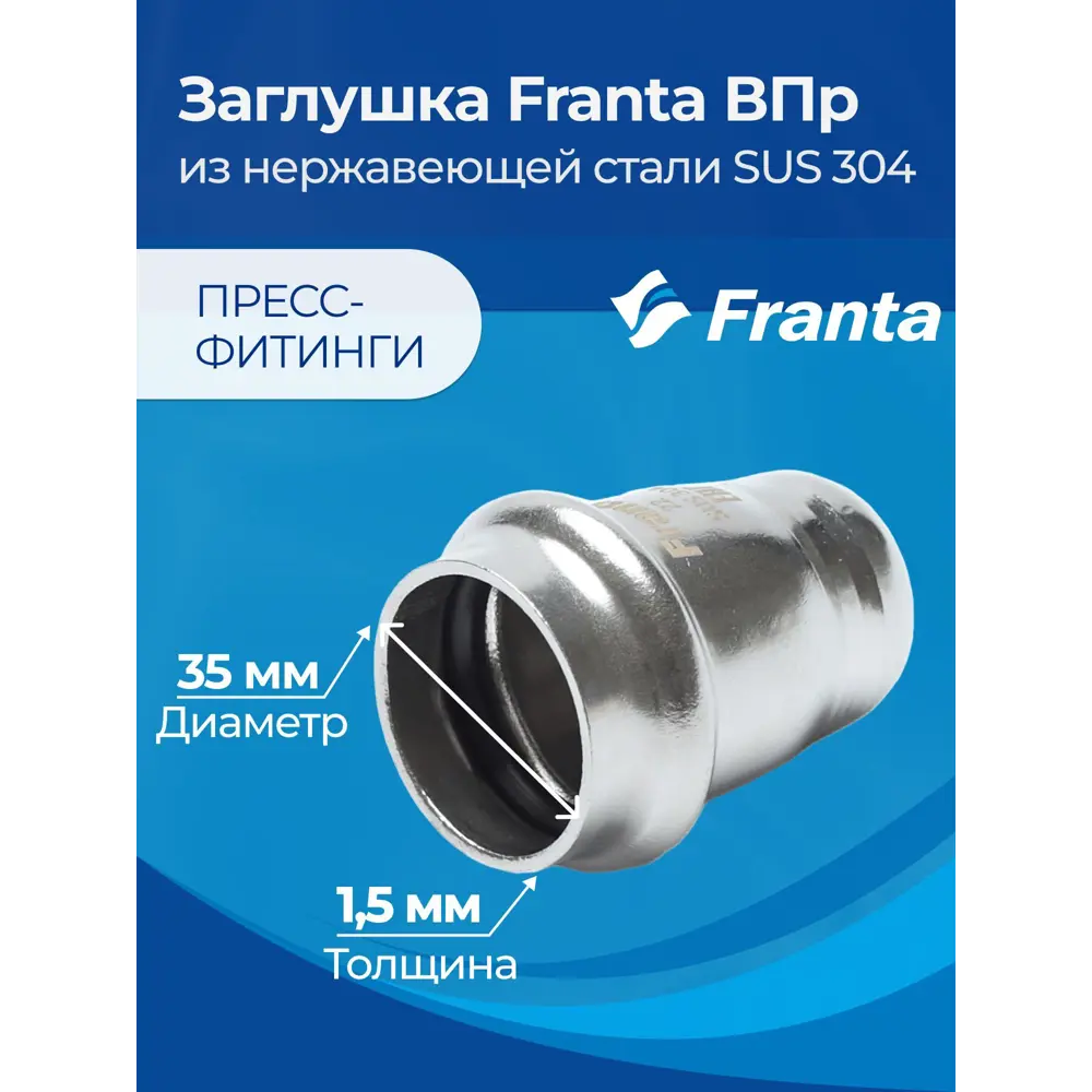 Фото 5 Заглушка Franta 35 мм ВПр нержавеющая сталь Aisi 304 V24350000 Фото 5 Заглушка Franta 35 мм ВПр нержавеющая сталь Aisi 304 V24350000