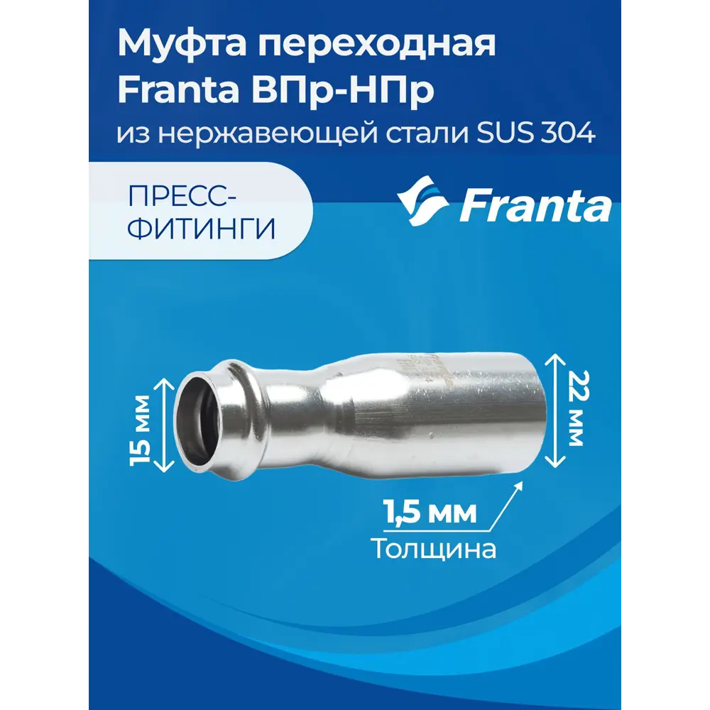 Фото 5 Муфта переходная Franta 15x22 мм ВПр-НПр нержавеющая сталь Aisi 304 V32215000 Фото 5 Муфта переходная Franta 15x22 мм ВПр-НПр нержавеющая сталь Aisi 304 V32215000
