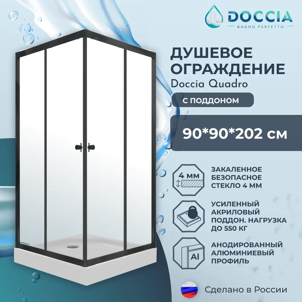 Фото 4 Душевой уголок Doccia Quadro Dc0000054465 квадрат с поддоном 90x90см профиль черный эффект стекла прозрачный Фото 4 Душевой уголок Doccia Quadro Dc0000054465 квадрат с поддоном 90x90см профиль черный эффект стекла прозрачный