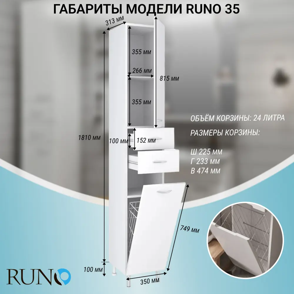 Фото 8 Пенал для ванной комнаты Runo 35 см правый с корзиной для белья напольный Фото 8 Пенал для ванной комнаты Runo 35 см правый с корзиной для белья напольный