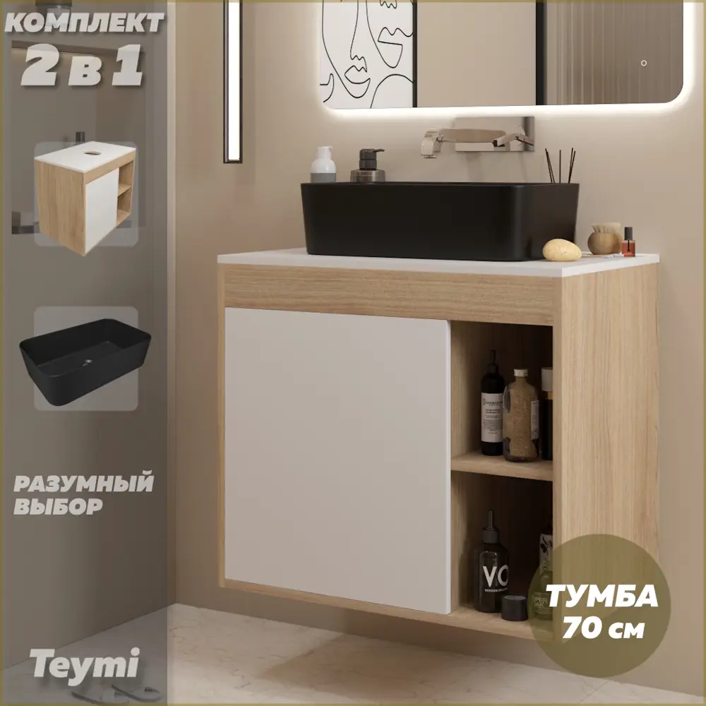 Фото Тумба с раковиной для ванной 70 см Teymi Nura подвесная цвет дуб фасад белый раковина Helmi Mini 48 черная матовая F15167 Фото Тумба с раковиной для ванной 70 см Teymi Nura подвесная цвет дуб фасад белый раковина Helmi Mini 48 черная матовая F15167