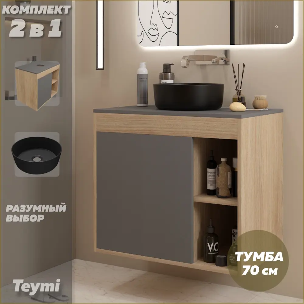 Фото Тумба с раковиной для ванной 70 см Teymi Nura подвесная цвет дуб фасад графит раковина Lina D31 черная матовая F15180 Фото Тумба с раковиной для ванной 70 см Teymi Nura подвесная цвет дуб фасад графит раковина Lina D31 черная матовая F15180