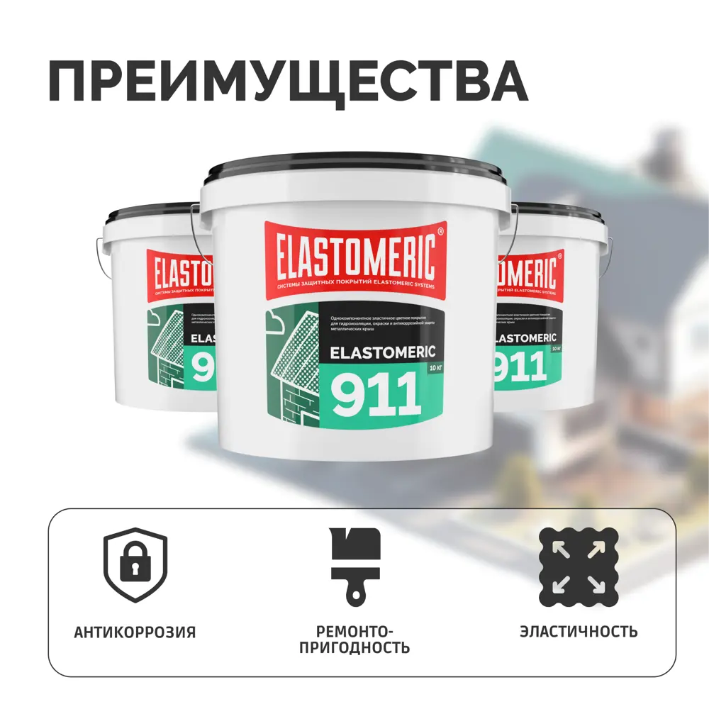 Фото 6 Мастика Elastomeric systems 911 для ремонта кровли 7.3л сигнально-серый Фото 6 Мастика Elastomeric systems 911 для ремонта кровли 7.3л сигнально-серый