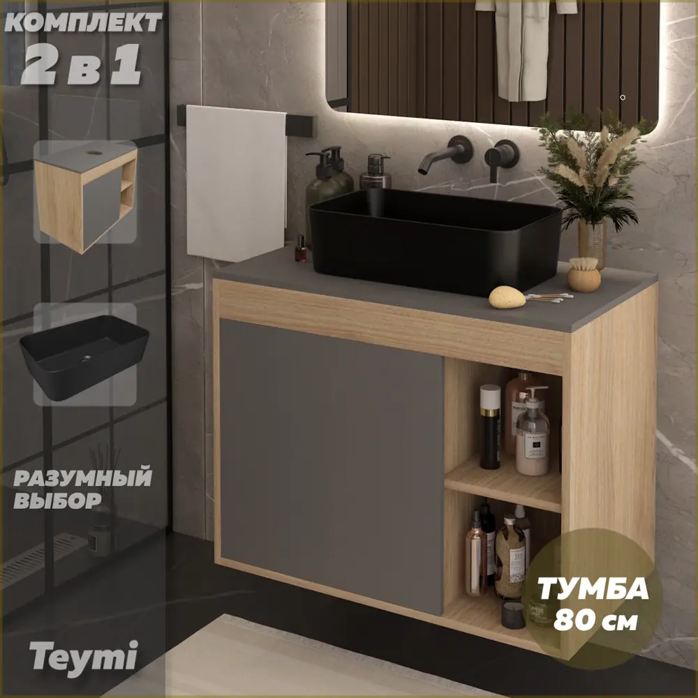 Фото Тумба с раковиной для ванной 80 см Teymi Nura подвесная цвет дуб фасад графит раковина Helmi Mini 48 черная матовая F15170 Фото Тумба с раковиной для ванной 80 см Teymi Nura подвесная цвет дуб фасад графит раковина Helmi Mini 48 черная матовая F15170