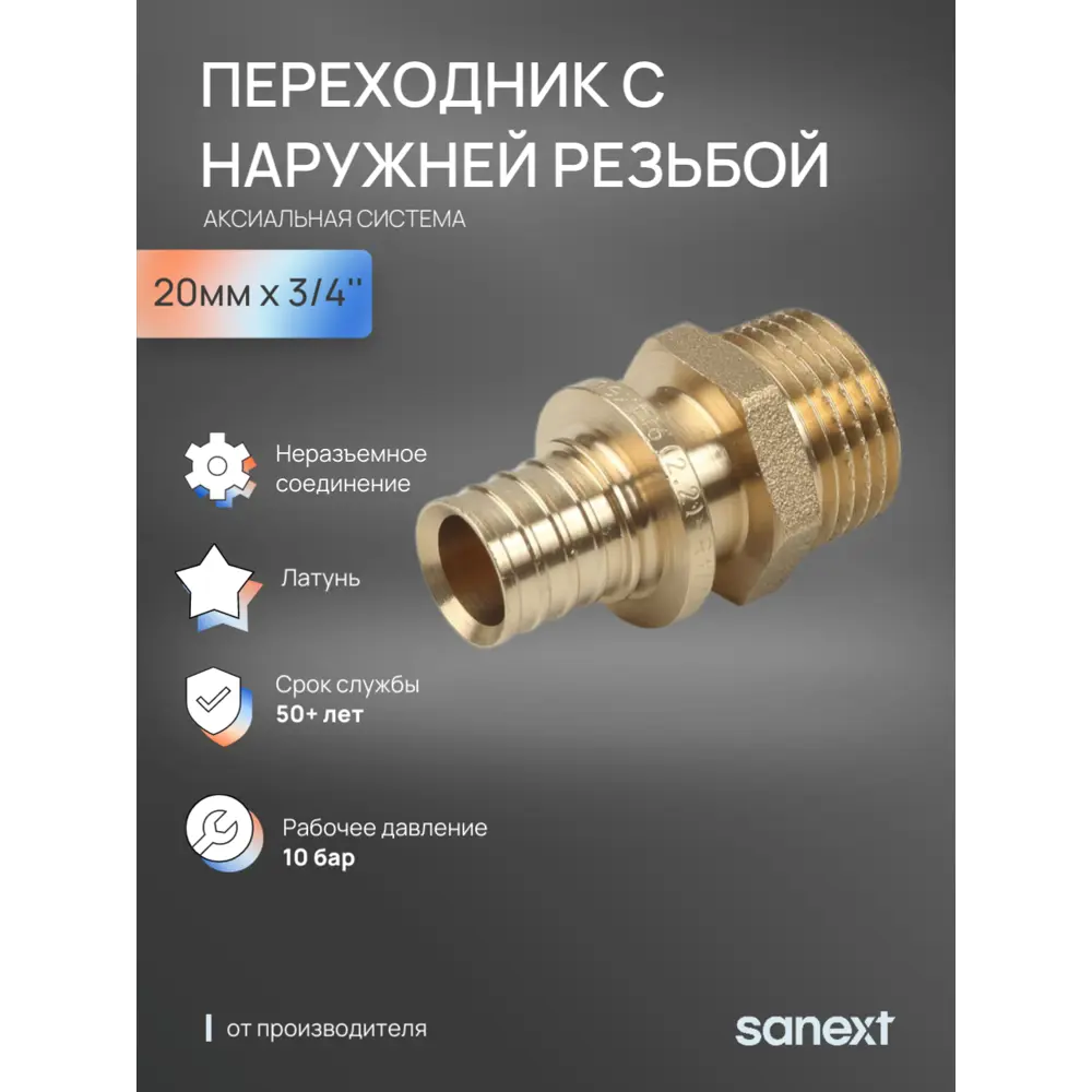 Фото Переходник Sanext 3/4"x20 мм НР латунь 4221 Фото Переходник Sanext 3/4"x20 мм НР латунь 4221