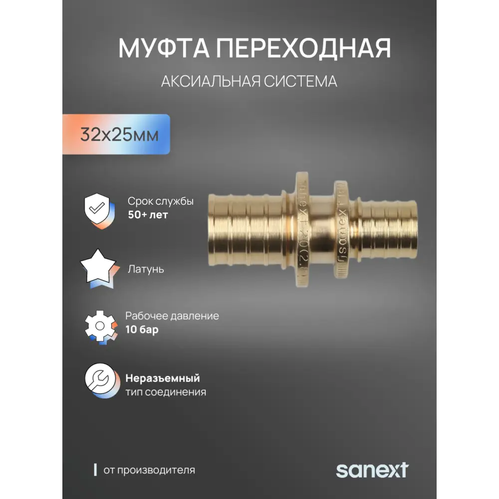 Фото 2 Муфта переходная Sanext 32x25 мм латунь Фото 2 Муфта переходная Sanext 32x25 мм латунь