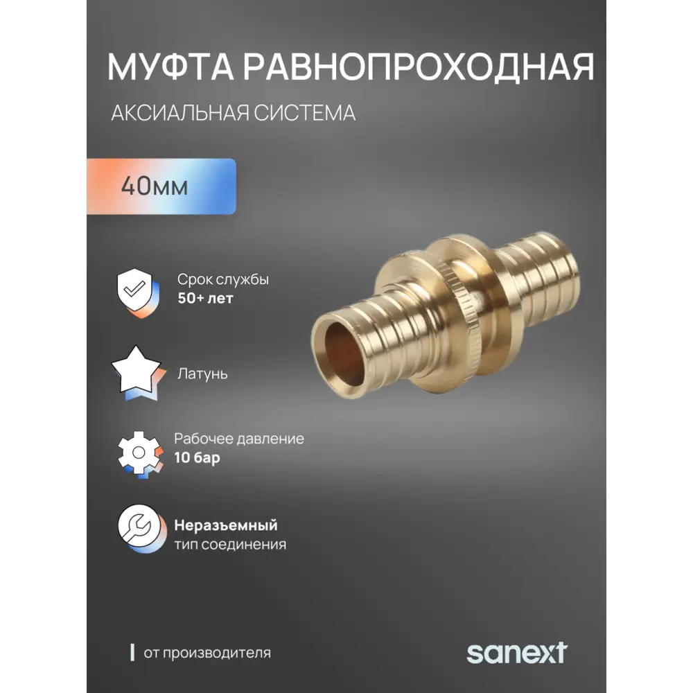 Фото Муфта Sanext 40x40 мм латунь Фото Муфта Sanext 40x40 мм латунь