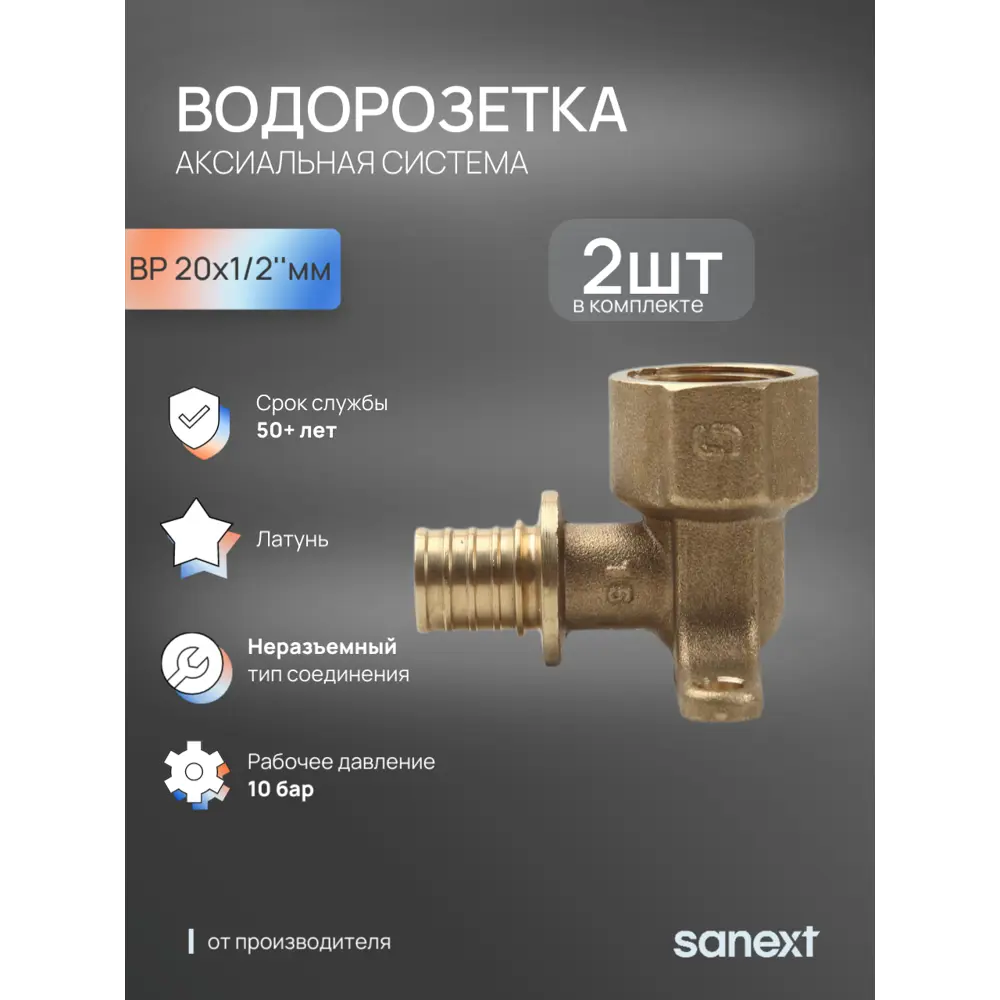 Фото 2 Водорозетка Sanext 1/2"x20 мм ВР латунь 4911 Фото 2 Водорозетка Sanext 1/2"x20 мм ВР латунь 4911