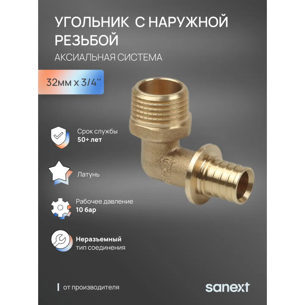Фото Угол комбинированный 90° Sanext 3/4"x32 мм НР латунь