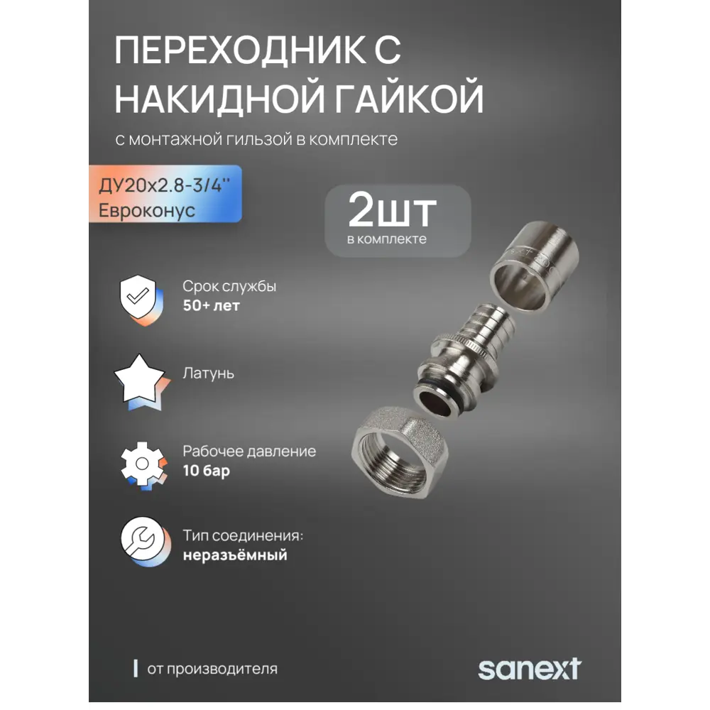 Фото Евроконус Sanext 3/4"x20 мм ВР латунь 4939 Фото Евроконус Sanext 3/4"x20 мм ВР латунь 4939