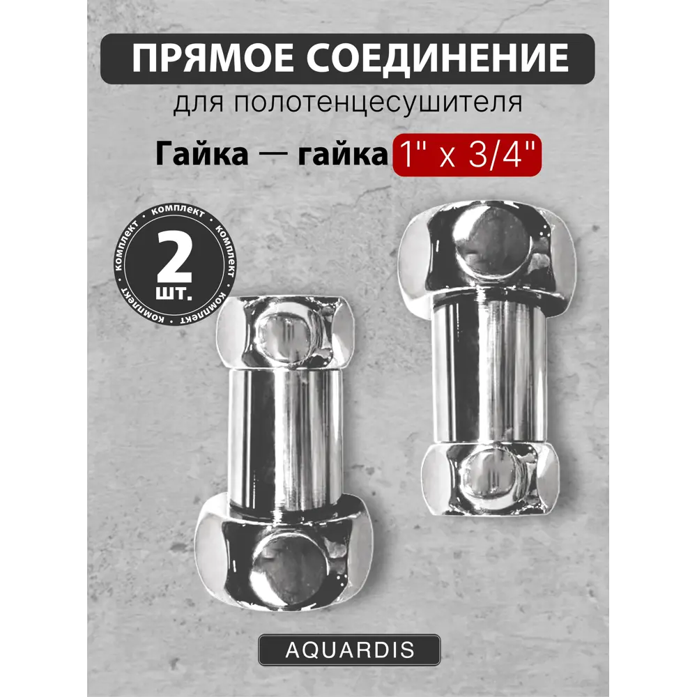 Фото Соединение для полотенцесушителя прямое Aquardis 1"x3/4" ВР латунь хром Фото Соединение для полотенцесушителя прямое Aquardis 1"x3/4" ВР латунь хром