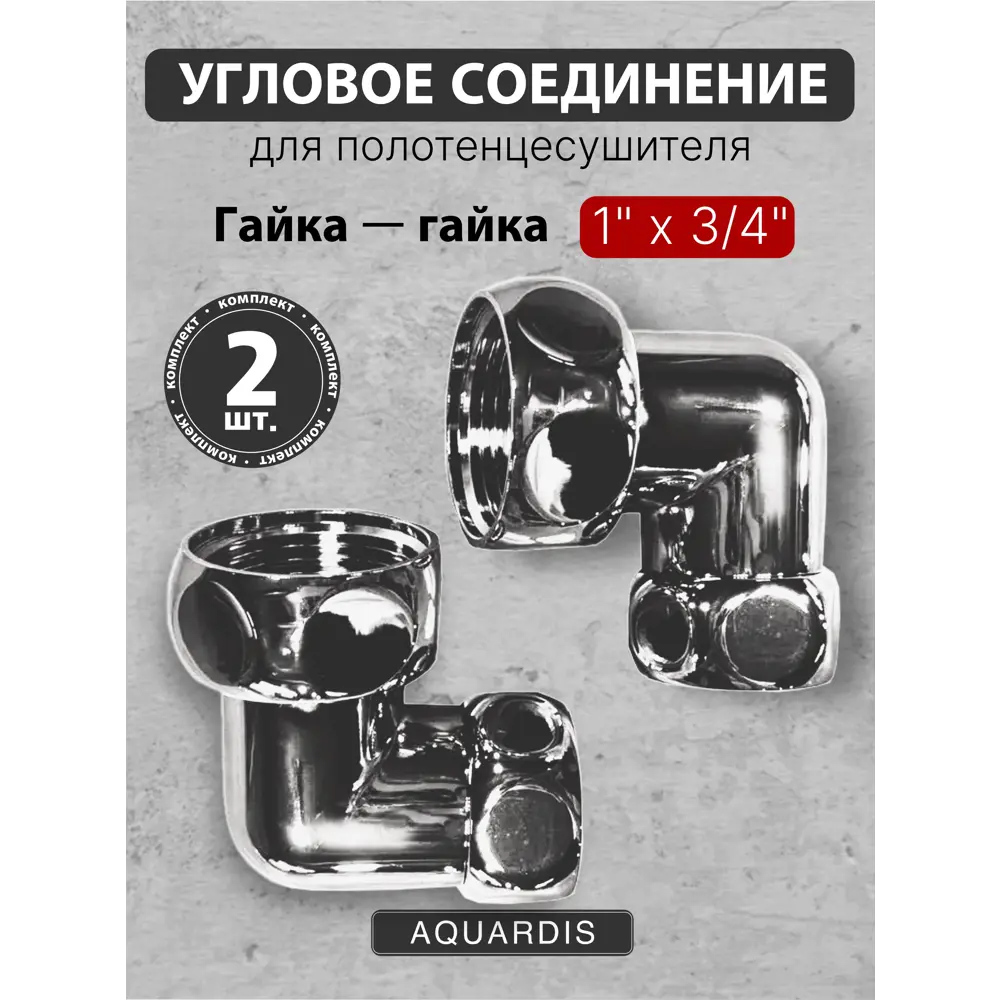 Фото Соединение для полотенцесушителя угловое Aquardis 3/4"x1" ВР латунь хром Фото Соединение для полотенцесушителя угловое Aquardis 3/4"x1" ВР латунь хром