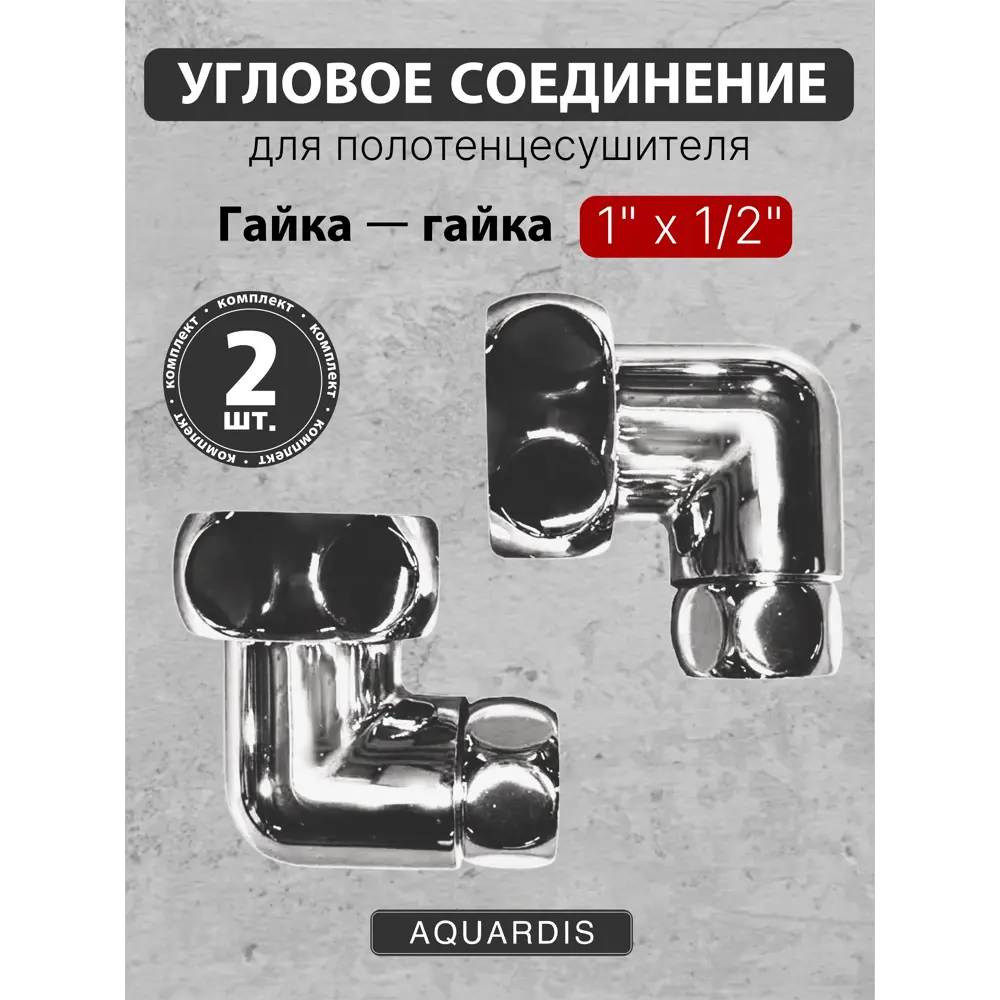 Фото Соединение для полотенцесушителя угловое Aquardis 1/2"x1" ВР латунь хром Фото Соединение для полотенцесушителя угловое Aquardis 1/2"x1" ВР латунь хром