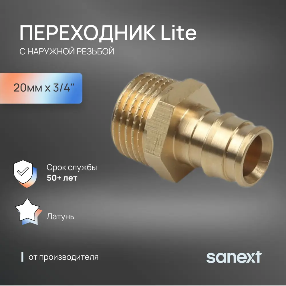 Фото Переходник Sanext 3/4"x20 мм НР латунь 42215 Фото Переходник Sanext 3/4"x20 мм НР латунь 42215