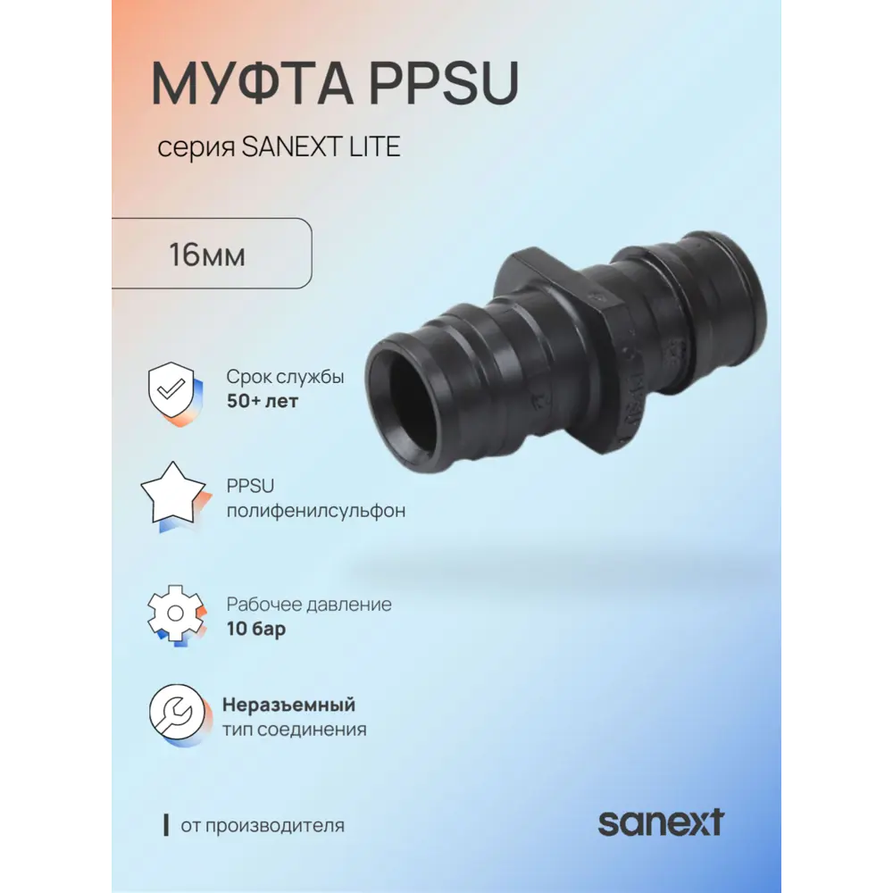 Фото Муфта Sanext 16x16 мм полифенилсульфон
