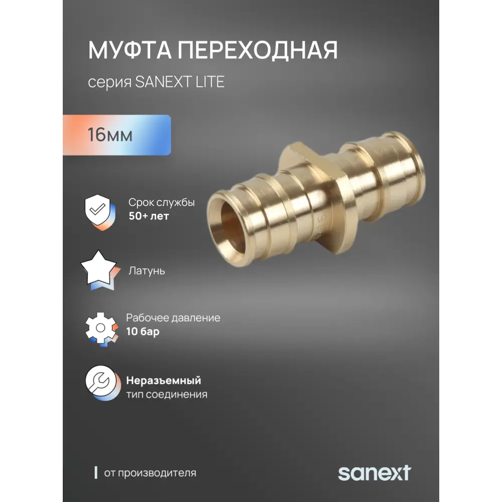 Фото 2 Муфта Sanext 16x16 мм латунь 44115 Фото 2 Муфта Sanext 16x16 мм латунь 44115