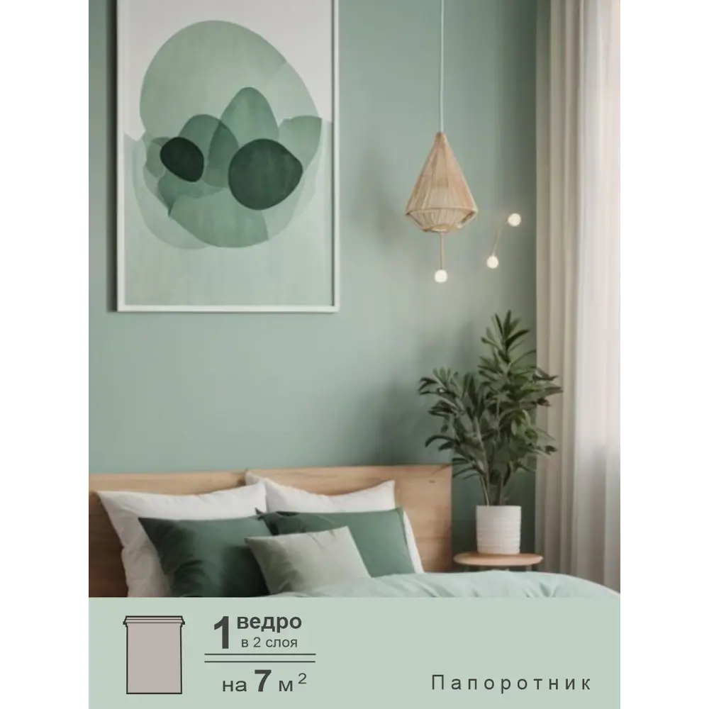 Фото 4 Краска интерьерная шелковисто-матовая Palizh №812 цвет папоротник 1.4 кг Фото 4 Краска интерьерная шелковисто-матовая Palizh №812 цвет папоротник 1.4 кг
