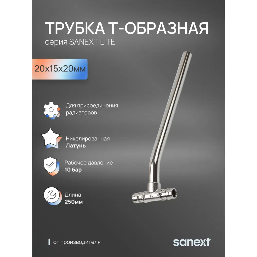 Фото Трубка для радиатора т-образная Sanext Lite 20x275 мм латунь Фото Трубка для радиатора т-образная Sanext Lite 20x275 мм латунь