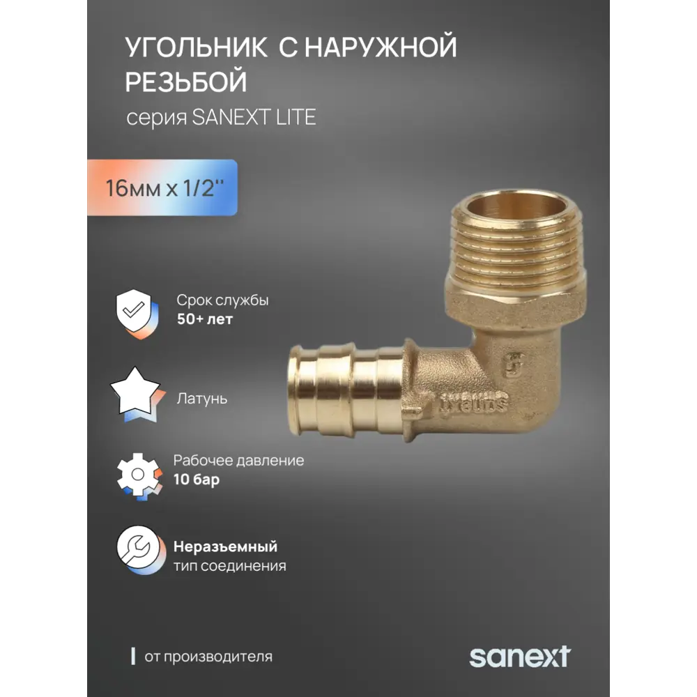 Фото Угол комбинированный 90° Sanext 1/2"x16 мм НР латунь 49205 Фото Угол комбинированный 90° Sanext 1/2"x16 мм НР латунь 49205