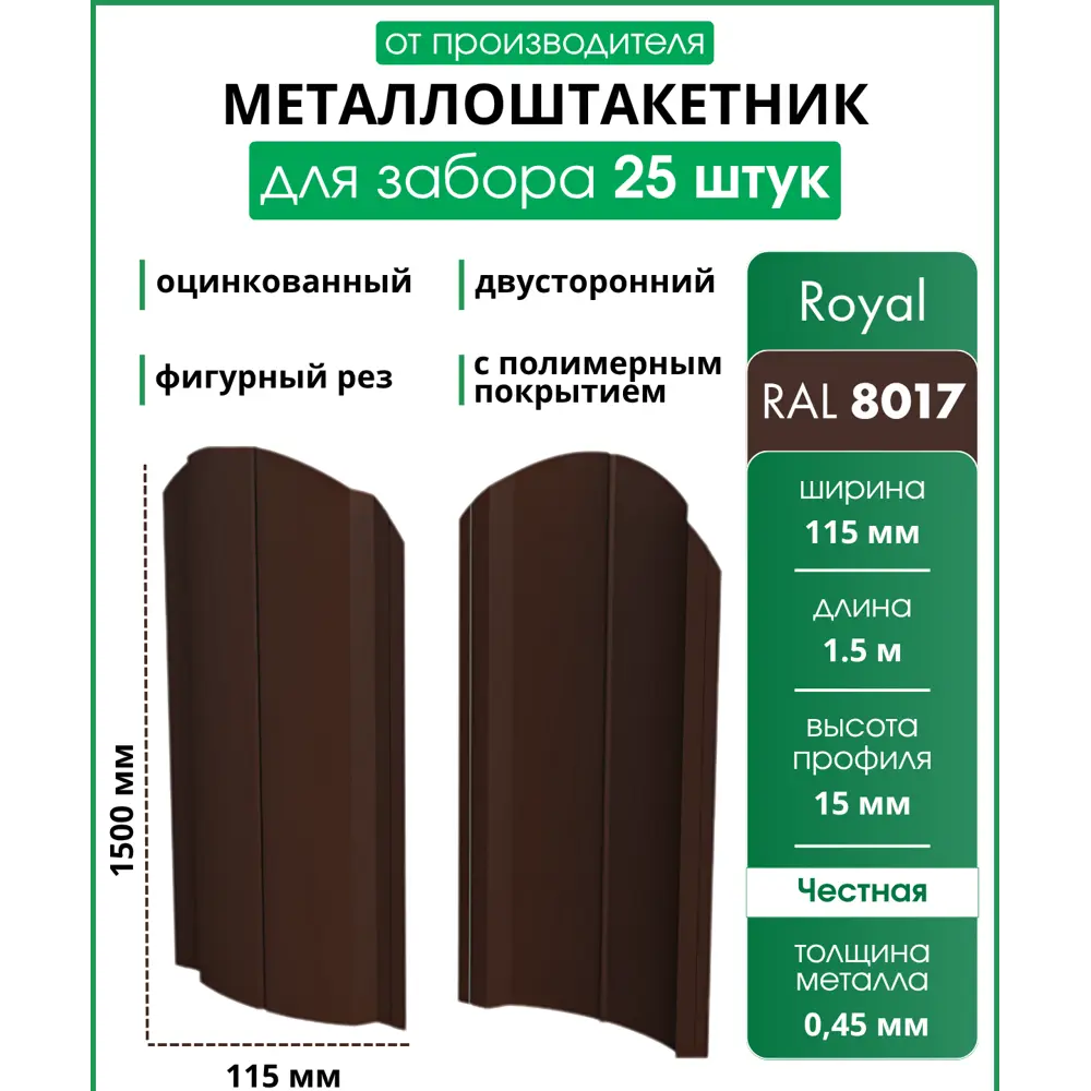 Фото Штакетник Steelcraft Royal п-образный 15мм 150см двухсторонний фигурный коричневый RAL 8017 Фото Штакетник Steelcraft Royal п-образный 15мм 150см двухсторонний фигурный коричневый RAL 8017