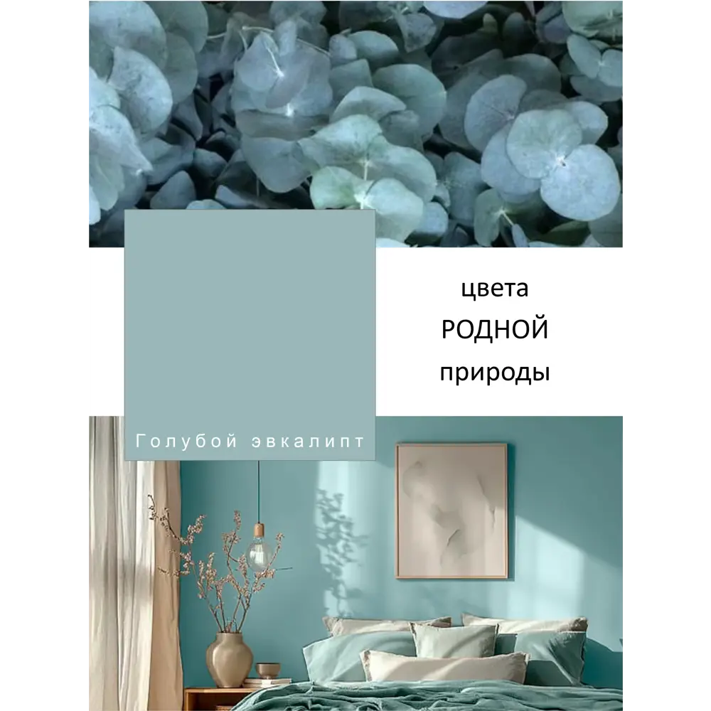 Фото 2 Краска интерьерная Palizh №817 шелковисто-матовая цвет голубой эвкалипт 1.4 кг Фото 2 Краска интерьерная Palizh №817 шелковисто-матовая цвет голубой эвкалипт 1.4 кг