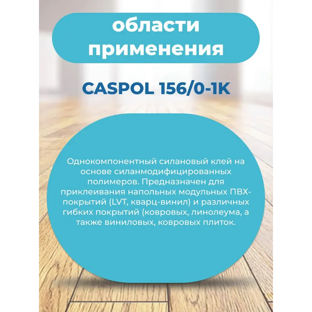 Фото 3 Клей для напольных покрытий Caspol 156/0 1-К силановый 3кг Фото 3 Клей для напольных покрытий Caspol 156/0 1-К силановый 3кг