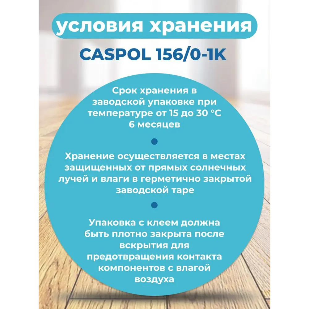Фото 5 Клей для напольных покрытий Caspol 156/0 1-К силановый 3кг Фото 5 Клей для напольных покрытий Caspol 156/0 1-К силановый 3кг