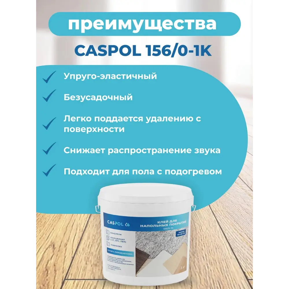 Фото 7 Клей для напольных покрытий Caspol 156/0 1-К силановый 3кг Фото 7 Клей для напольных покрытий Caspol 156/0 1-К силановый 3кг