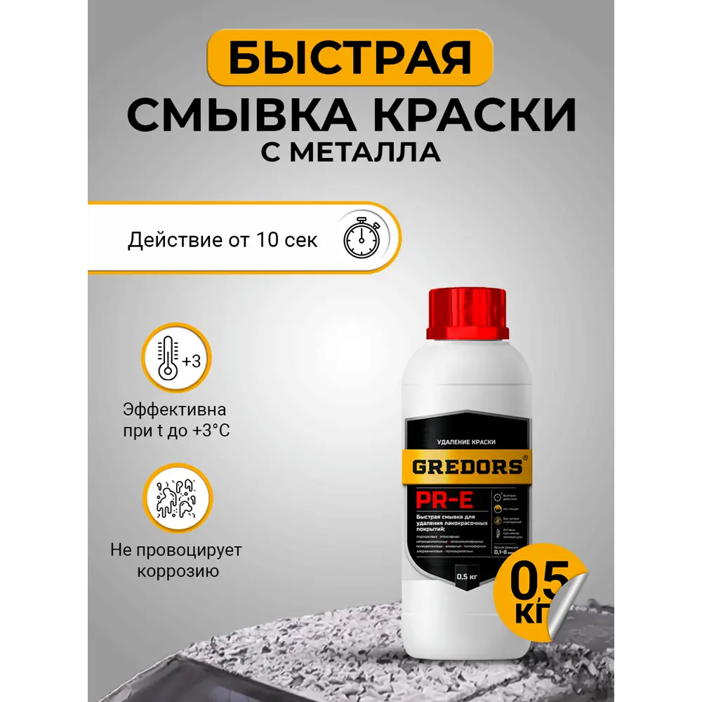 Фото Смывка для старой краски с металла Gredors PR-E быстрая 0.5 кг Фото Смывка для старой краски с металла Gredors PR-E быстрая 0.5 кг