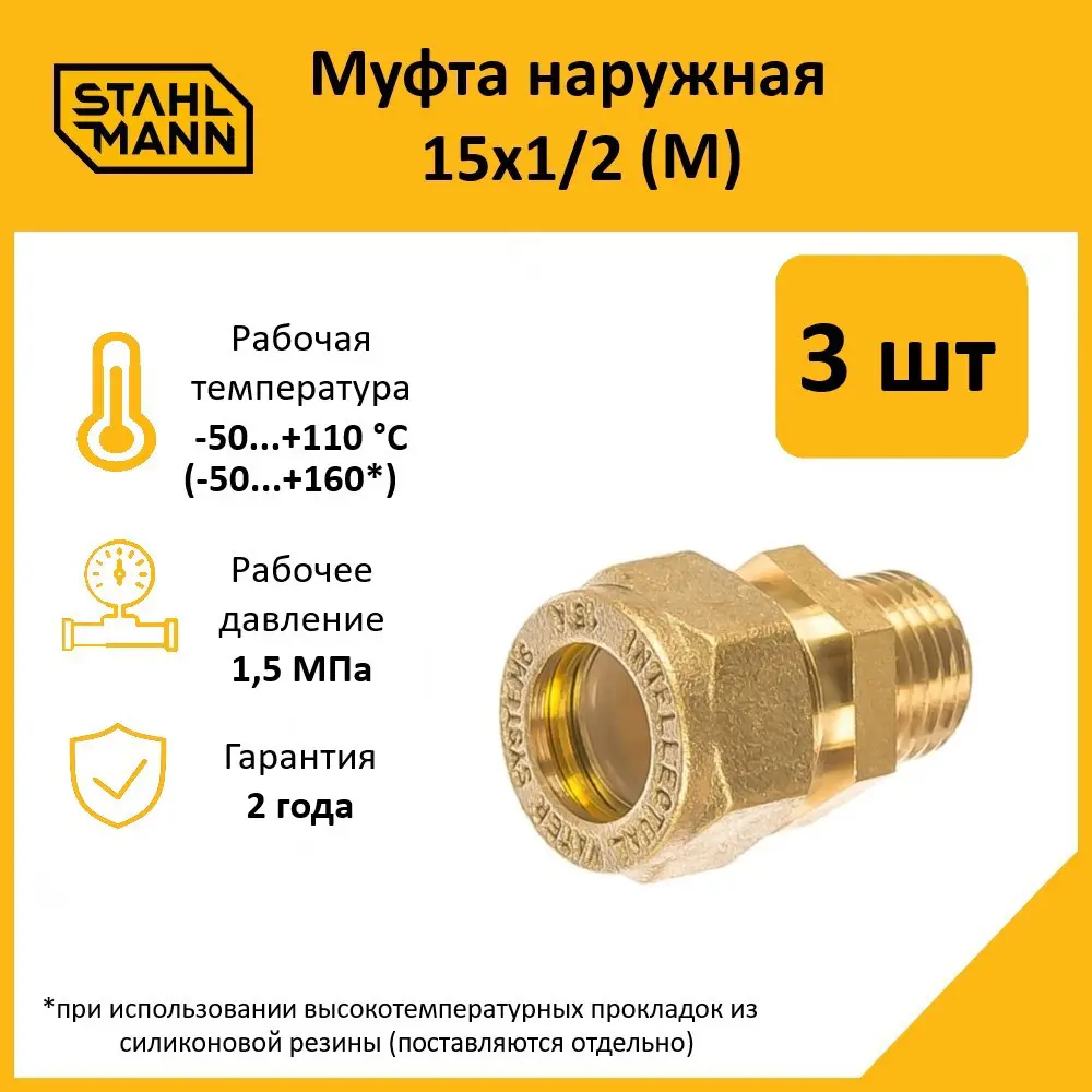 Фото Муфта комбинированная Stahlmann 1/2"x15 мм НР латунь 3 шт 2217166_3 Фото Муфта комбинированная Stahlmann 1/2"x15 мм НР латунь 3 шт 2217166_3