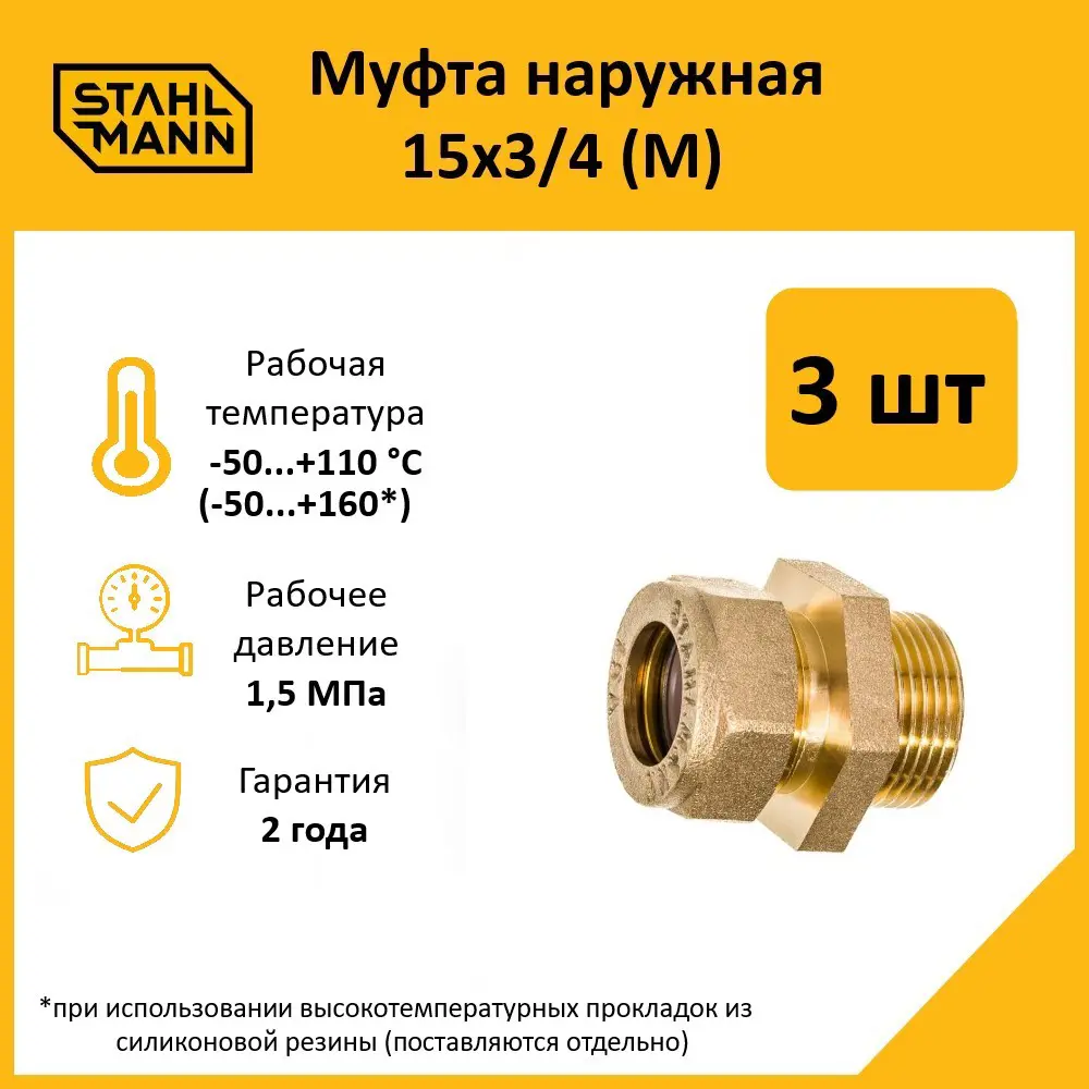Фото Муфта комбинированная Stahlmann 3/4"x15 мм НР латунь 3 шт Фото Муфта комбинированная Stahlmann 3/4"x15 мм НР латунь 3 шт